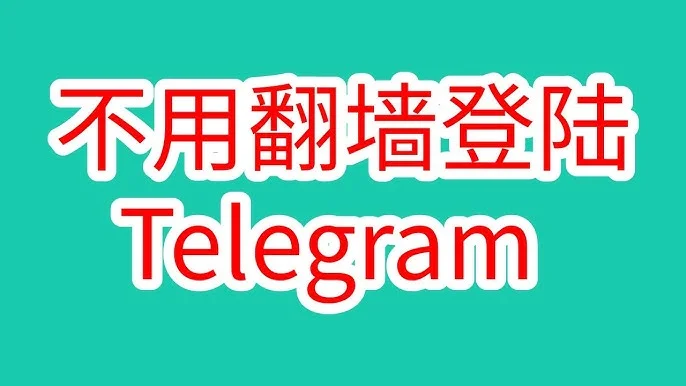 Telegram不翻墙可以用吗?